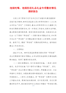 违规吃喝、违规收送礼品礼金专项整治情况调研报告