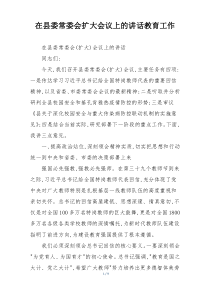 在县委常委会扩大会议上的讲话教育工作