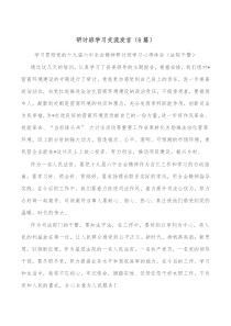 6篇研讨班学习交流发言