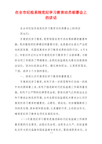 在全市纪检系统党纪学习教育动员部署会上的讲话
