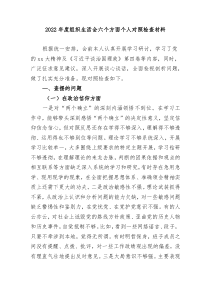 20XX年度组织生活会六个方面个人对照检查材料
