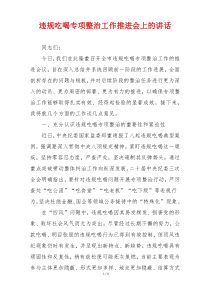 违规吃喝专项整治工作推进会上的讲话