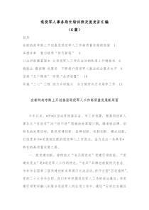 6篇退役军人事务局长培训班交流发言汇编