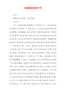 违规违纪检讨书