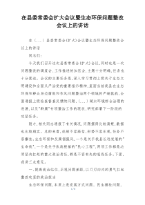 在县委常委会扩大会议暨生态环保问题整改会议上的讲话