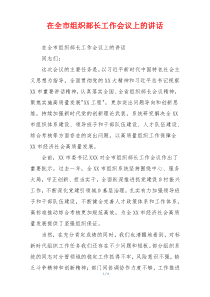 在全市组织部长工作会议上的讲话