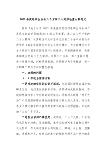20XX年度组织生活会六个方面个人对照检查材料范文