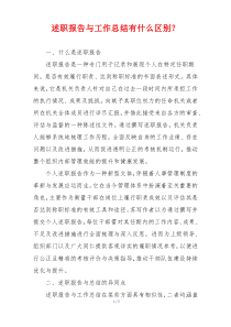 述职报告与工作总结有什么区别？