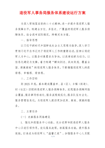 退役军人事务局服务体系建设运行方案