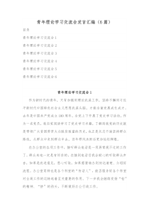 6篇青年理论学习交流会发言汇编