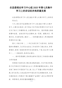 在县委理论学习中心组2025年第七次集中学习上的讲话经济高质量发展