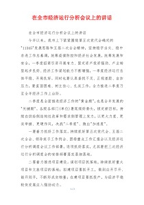 在全市经济运行分析会议上的讲话