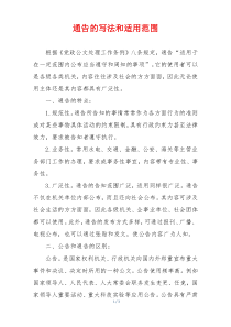 通告的写法和适用范围