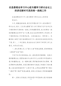 在县委理论学习中心组专题学习研讨会议上的讲话新时代党的统一战线工作