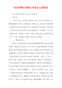 在全市统计法制工作会议上的讲话