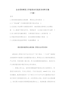 7篇企业党的建设工作座谈会交流发言材料汇编