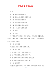采购质量管理制度
