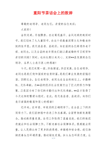 重阳节茶话会上的致辞
