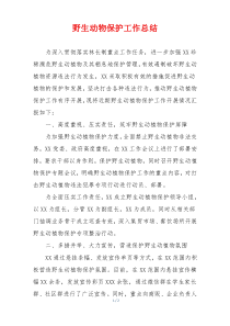 野生动物保护工作总结