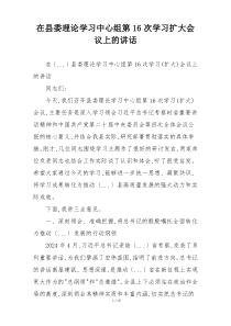 在县委理论学习中心组第16次学习扩大会议上的讲话