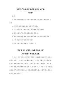 7篇全面从严治党座谈会经验交流发言汇编