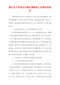 银行关于常态化开展扫黑除恶工作情况的报告