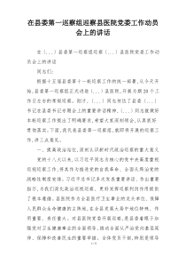 在县委第一巡察组巡察县医院党委工作动员会上的讲话