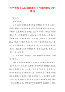 在全市脱贫人口稳岗就业工作视频会议上的讲话