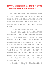 铸牢中华民族共同体意识，推进新时代党的民族工作高质量发展学习心得体会 ...