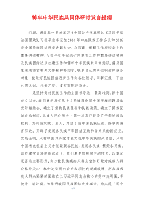铸牢中华民族共同体研讨发言提纲