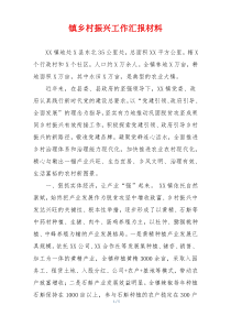 镇乡村振兴工作汇报材料