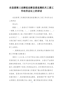 在县委第三巡察组巡察县委直属机关工委工作动员会议上的讲话