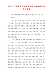 在全市远程教育系统集中整顿工作视频会议上的讲话