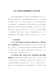 20XX年政法队伍教育整顿民主生活会材料