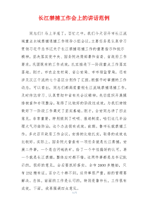 长江禁捕工作会上的讲话范例