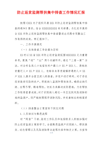 防止返贫监测帮扶集中排查工作情况汇报