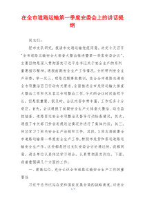在全市道路运输第一季度安委会上的讲话提纲