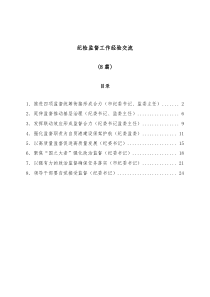8篇纪检监督工作经验交流