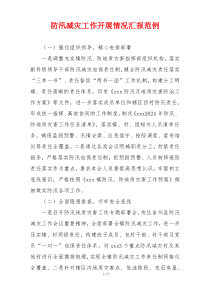 防汛减灾工作开展情况汇报范例