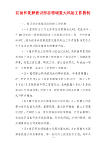 防范和化解意识形态领域重大风险工作机制