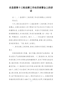 在县委第十三轮巡察工作动员部署会上的讲话