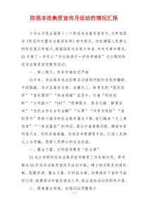 防范非法集资宣传月活动的情况汇报