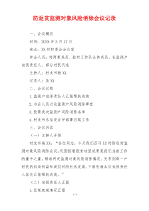 防返贫监测对象风险消除会议记录