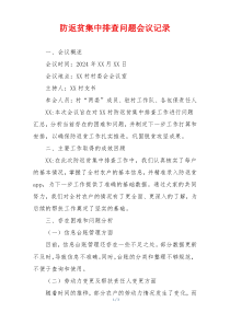 防返贫集中排查问题会议记录