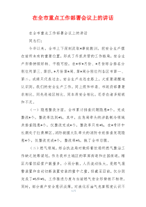 在全市重点工作部署会议上的讲话