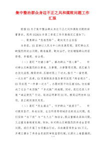 集中整治群众身边不正之风和腐败问题工作汇报