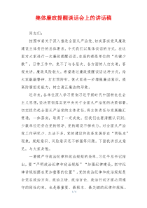 集体廉政提醒谈话会上的讲话稿