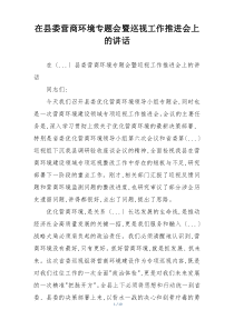 在县委营商环境专题会暨巡视工作推进会上的讲话