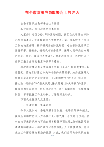 在全市防汛应急部署会上的讲话