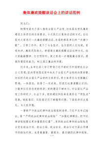 集体廉政提醒谈话会上的讲话范例